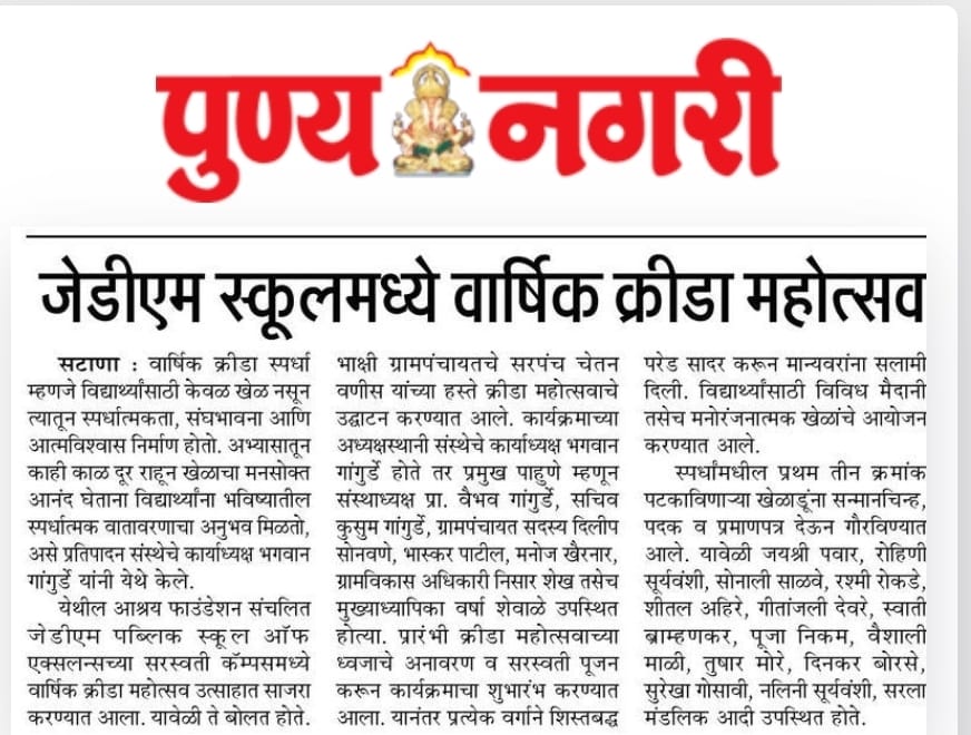 जेडीएम स्कूलमध्ये वार्षिक क्रीडा महोत्सव