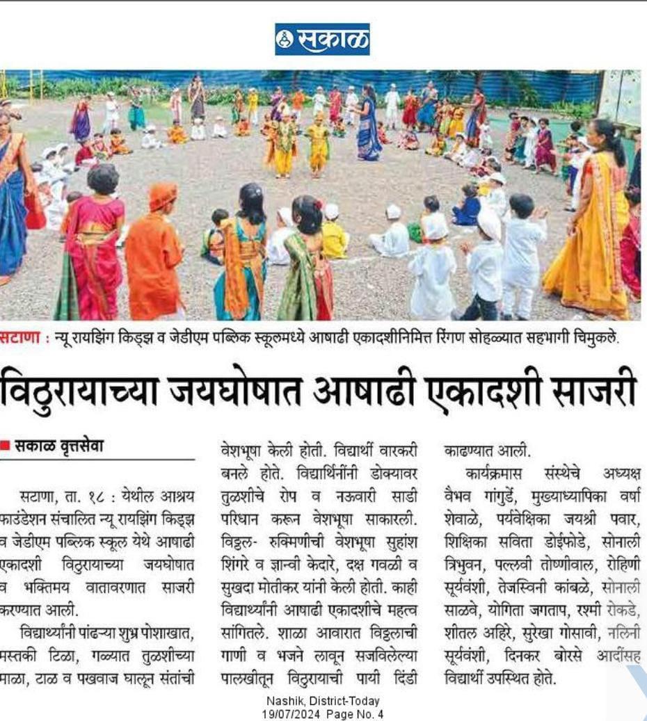 न्यू रायझिंग व जेडीएम स्कूलमध्ये आषाढी एकादशी साजरी